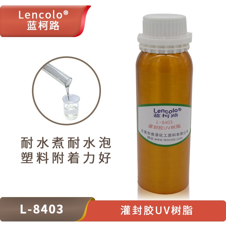 UV灌封膠樹脂，藍柯路L-8403的應(yīng)用介紹.jpg