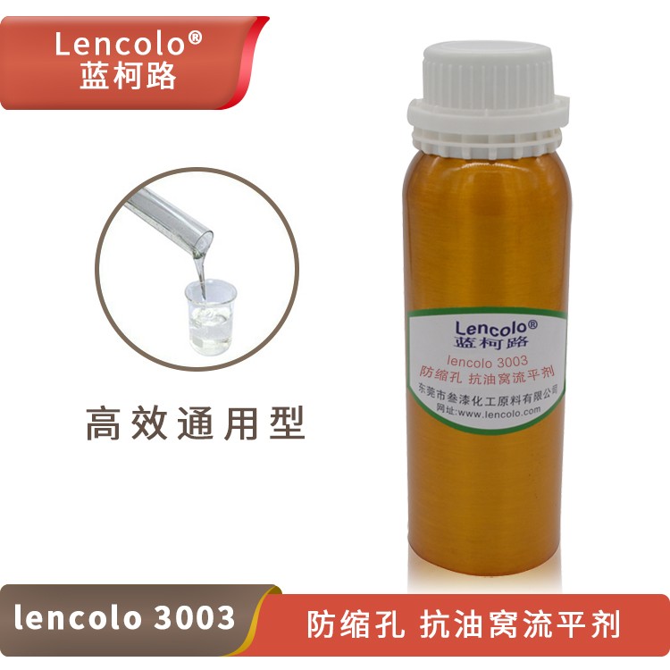 Lencolo 3003防縮孔、抗油窩流平劑.jpg