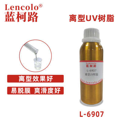 L-6907   離型UV樹脂 涂料 母模膠 UV有機(jī)硅樹脂 脫膜