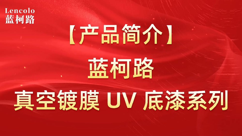 藍柯路 真空鍍膜UV底漆系列